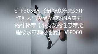 STP30586 《最新众筹未公开作》人气极品女神VINA最强的神秘带【小女友的性感带觉醒欲求不满的性爱】 VIP0600