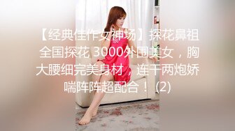 【经典佳作女神场】探花鼻祖 全国探花 3000外围美女，胸大腰细完美身材，连干两炮娇喘阵阵超配合！ (2)