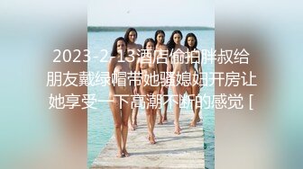 女神反差婊甘愿成为大神小母狗！推特大屌调教性爱行家【艾伦】，大奶蜂腰翘臀美女被大鸡巴征服各种啪啪 (6)