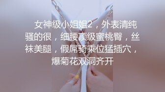 ❤女神级小姐姐2，外表清纯骚的很，细腰顶级蜜桃臀，丝袜美腿，假屌骑乘位猛插穴，爆菊花双洞齐开