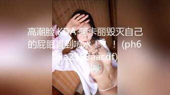 高潮脸 KDA 阿卡丽毁灭自己的屁眼直到喷水！！！ (ph605a2353aacdf)