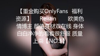 【重金购买OnlyFans✨福利资源】❤️Reislin‍❤️欧美色情博主 颜值身材双在线 身体白白净净的看着很舒服 质量上乘【NO.3】