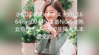 (HD1080P)(ネクスト)(h_1664nxg00449)本番NGの美熟女専門デリヘルで生挿入れ本番交渉！！