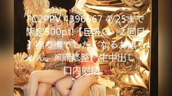 FC2PPV 4396667 4/25まで限定500pt!【巨乳G・２回目】撫で撫でしたくなるお嬢ちゃん。※無修整・生中出し＋口内射精。