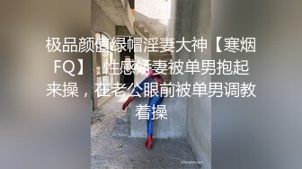 极品颜值绿帽淫妻大神【寒烟FQ】✅性感娇妻被单男抱起来操，在老公眼前被单男调教着操