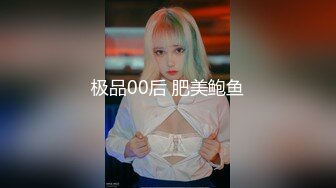 极品00后 肥美鲍鱼