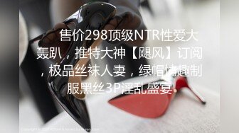 ❤️售价298顶级NTR性爱大轰趴，推特大神【飓风】订阅，极品丝袜人妻，绿帽情趣制服黑丝3P淫乱盛宴