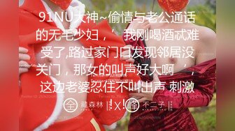 91NU大神~偷情与老公通话的无毛少妇，’我刚喝酒忒难受了,路过家门口发现邻居没关门，那女的叫声好大啊‘，这边老婆忍住不叫出声 刺激！！