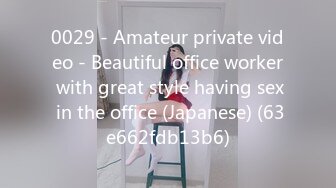 0029 - Amateur private video - Beautiful office worker with great style having sex in the office (Japanese) (63e662fdb13b6)