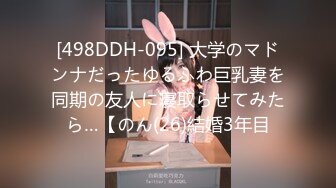 [498DDH-095] 大学のマドンナだったゆるふわ巨乳妻を同期の友人に寝取らせてみたら…【のん(26)結婚3年目