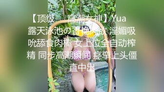 【顶级❤️高潮女神】Yua✨ 露天泳池の香艳肉欲 淫媚吸吮舔食肉棒 女上位全自动榨精 同步高潮瞬间 痉挛上头僵直中出