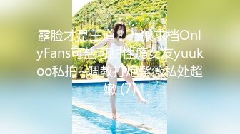 露脸才是王道！万狼求档OnlyFans可盐可甜性瘾女友yuukoo私拍~调教打炮紫薇私处超嫩 (7)