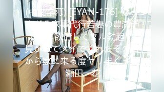 (中文字幕) [EYAN-176] 優しすぎる家事代行若妻の豊満デカ尻に欲情してフル勃起！ 見かねてヌイてくれたその日から家に来る度ヤリまくった 瀬田一花