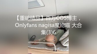 【重磅精品】百万COS博主，Onlyfans nagisa魔物喵 大合集(3)6