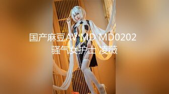 国产麻豆AV MD MD0202 骚气女护士 凌薇