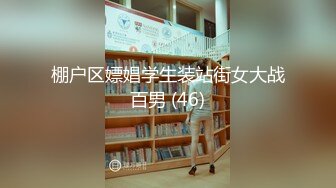 棚户区嫖娼学生装站街女大战百男 (46)