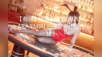 【有码】铃原爱蜜莉SUZUHARA,EMIRI,出道至今作品合集9