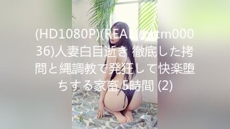 (HD1080P)(REAL)(brtm00036)人妻白目逝き 徹底した拷問と縄調教で発狂して快楽堕ちする家畜 5時間 (2)