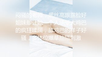 胴体鉴黄淫妻绿帽❤️高端私密推特甄选 操遍各翘臀豪乳女神 啪操干净美穴 第②季