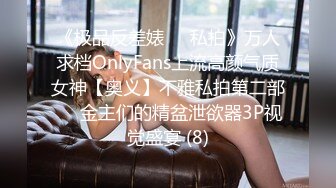 《极品反差婊☀️私拍》万人求档OnlyFans上流高颜气质女神【奥义】不雅私拍第二部☀️金主们的精盆泄欲器3P视觉盛宴 (8)