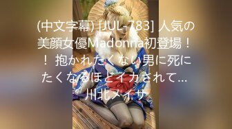 (中文字幕) [JUL-783] 人気の美顔女優Madonna初登場！！ 抱かれたくない男に死にたくなるほどイカされて… 川北メイサ