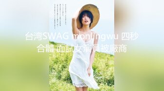 傲娇宝宝SM工作室，全程露脸跟人妖一起玩耍，淫声荡语灌肠抠弄菊花，让人妖拳交菊花吃奶舔逼压在身下爆草