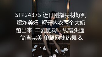 STP24375 近日刚播身材好到爆炸美妞  解开内衣两个大奶蹦出来  丰乳肥臀一线馒头逼  简直完美 单腿网袜热舞 &