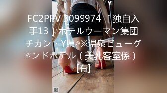 FC2PPV 3099974 ［独自入手13］ホテルウーマン集団チカン・Y県◎※温泉ビューグ◎ンドホテル（美乳客室係） [有]