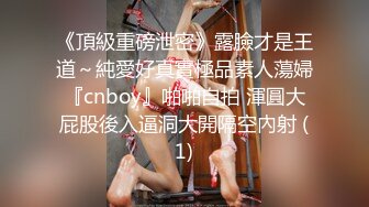 《頂級重磅泄密》露臉才是王道～純愛好真實極品素人蕩婦『cnboy』啪啪自拍 渾圓大屁股後入逼洞大開隔空內射 (1)