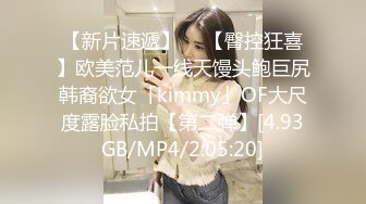 【新片速遞】  ✨【臀控狂喜】欧美范儿一线天馒头鲍巨尻韩裔欲女「kimmy」OF大尺度露脸私拍【第二弹】[4.93GB/MP4/2:05:20]