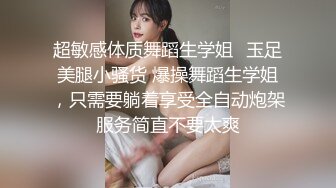 超敏感体质舞蹈生学姐✿玉足美腿小骚货 爆操舞蹈生学姐，只需要躺着享受全自动炮架服务简直不要太爽