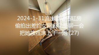 2024-1-31流出酒店浴缸房偷拍出差约女网友见面聊一会把她按在床上干一炮 (27)