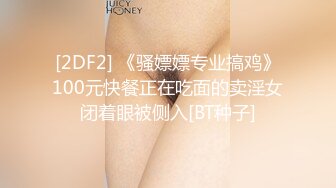 [2DF2] 《骚嫖嫖专业搞鸡》100元快餐正在吃面的卖淫女闭着眼被侧入[BT种子]