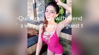 -Quick real sex with friend’s very wet wife in guest toilet