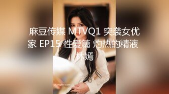 麻豆传媒 MTVQ1 突袭女优家 EP15 性爱篇 灼热的精液 林嫣