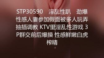 STP30590 ✿淫乱性趴✿ 劲爆性感人妻参加假面被多人玩弄抽插调教 KTV里淫乱性游戏 3P群交前后爆操 性感鲜嫩白虎榨精