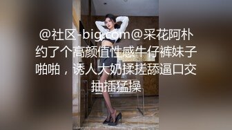 @社区-big.com@采花阿朴约了个高颜值性感牛仔裤妹子啪啪，诱人大奶揉搓舔逼口交抽插猛操