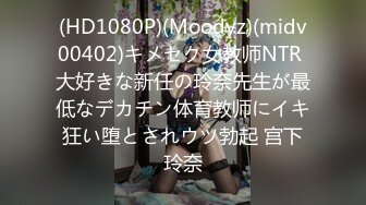 (HD1080P)(Moodyz)(midv00402)キメセク女教师NTR 大好きな新任の玲奈先生が最低なデカチン体育教师にイキ狂い堕とされウツ勃起 宫下玲奈