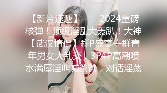 【新片速遞】  ❣️2024重磅核弹！顶级淫乱大轰趴！大神【武汉情侣】群P盛宴一群青年男女大乱交，3P4P高潮喷水满屋淫叫喊爸爸，对话淫荡