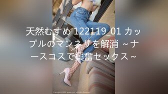 天然むすめ 122119_01 カップルのマンネリを解消 ～ナースコスで興奮セックス～