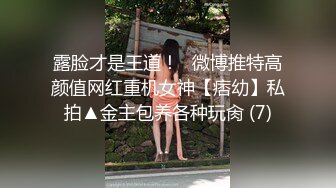 露脸才是王道！✨微博推特高颜值网红重机女神【痞幼】私拍▲金主包养各种玩肏 (7)