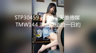 STP30459 國產AV 天美傳媒 TMW144 混血女優的一日約會 樂奈子