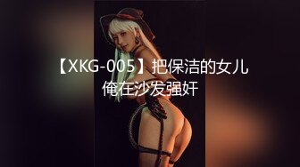 【XKG-005】把保洁的女儿俺在沙发强奸