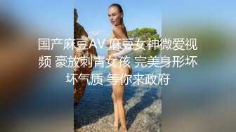 ?顶级??猎艳大神? 劲爆身材调教开发9号性奴女儿 ▌西门官人▌连体丝袜尽情玩弄浪穴 鲜嫩鲍鱼淫水拉丝 裹屌榨汁太享受了