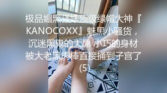 极品媚黑骚婊顶级绿帽大神『KANOCOXX』魅黑小骚货，沉迷黑鬼的大屌 小巧的身材被大老黑肉棒直接捅到子宫了 (5)