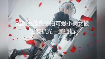 ⚫️⚫️最新众筹热门精品！全裸露点无遮，极品巨乳女神【八八】乳虐，阴唇固定器强制开鲍鱼M字开腿紧缚凌辱高潮