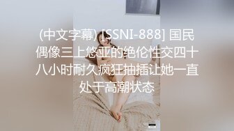 (中文字幕) [SSNI-888] 国民偶像三上悠亚的绝伦性交四十八小时耐久疯狂抽插让她一直处于高潮状态