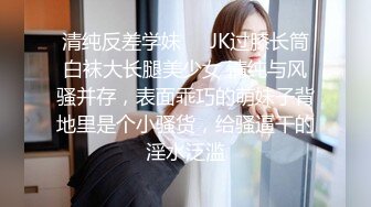 清纯反差学妹❤️JK过膝长筒白袜大长腿美少女 清纯与风骚并存，表面乖巧的萌妹子背地里是个小骚货，给骚逼干的淫水泛滥