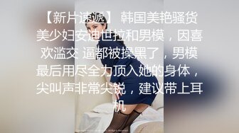    爆操极品身材美乳黑丝学妹 无套多姿势抽插 叫的好听刺激 高潮口爆裹射