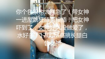 【爱情故事】良家32岁小少妇如饥似渴，周末共度春宵一刻，销魂陶醉呻吟声声